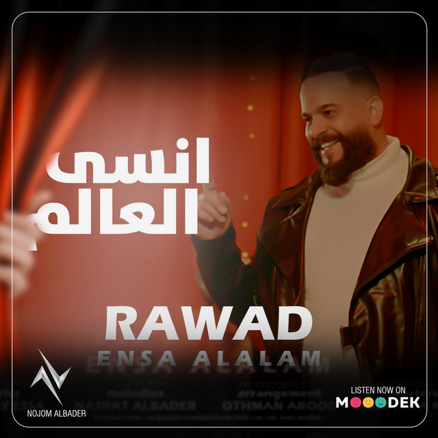 انسى العالم cover art