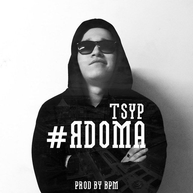 #ядома cover art
