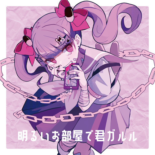 明るいお部屋で君ガルル (feat. 初音ミク) - song and lyrics by みつ