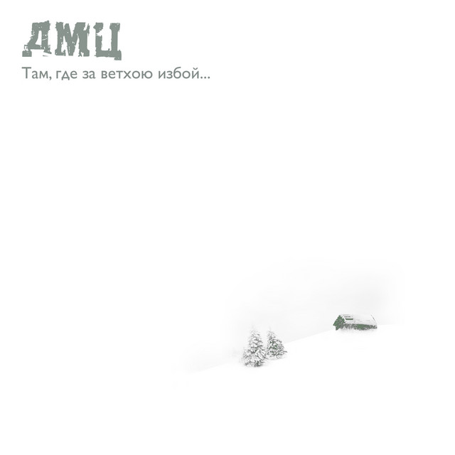 Там, где за ветхою избой... cover art