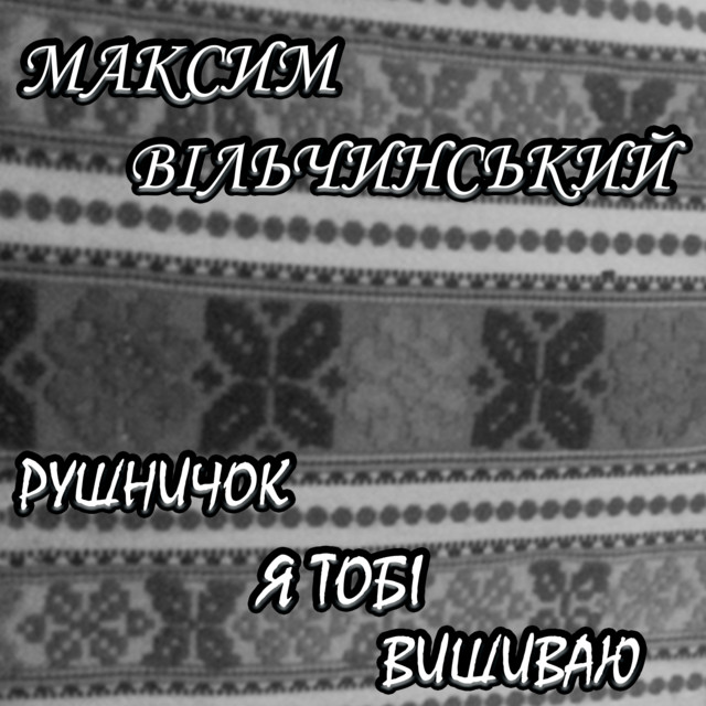 Cover art: Рушничок я тобі вишиваю — Максим Вільчинський