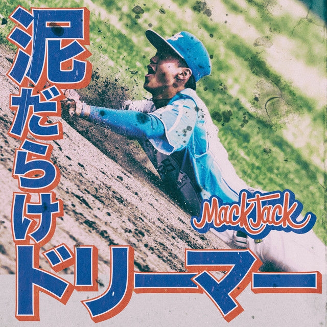 泥だらけドリーマー Single By Mack Jack Spotify