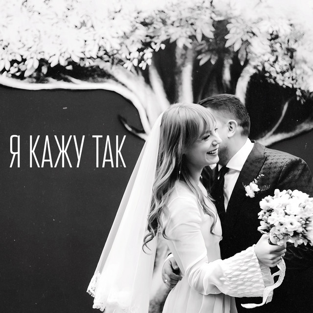 Обкладинка: Я кажу так — TARABAROVA