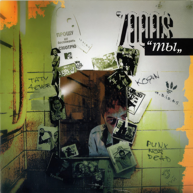 Ты cover art