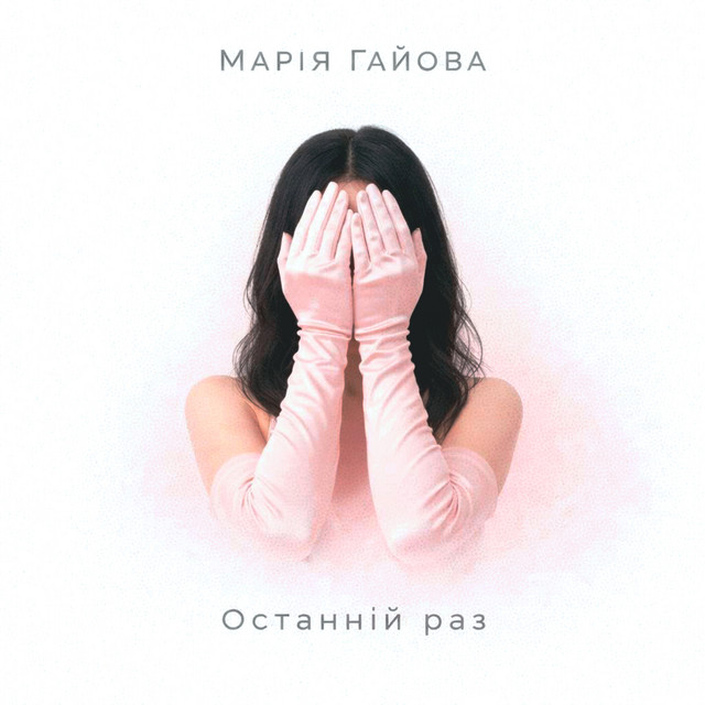Cover art: Останній раз — Марія Гайова