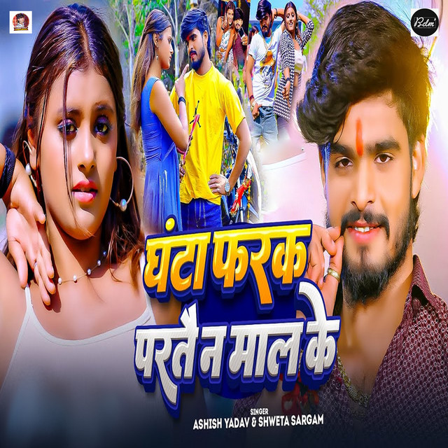 Ghanta Fark Partai Na Mal Ke