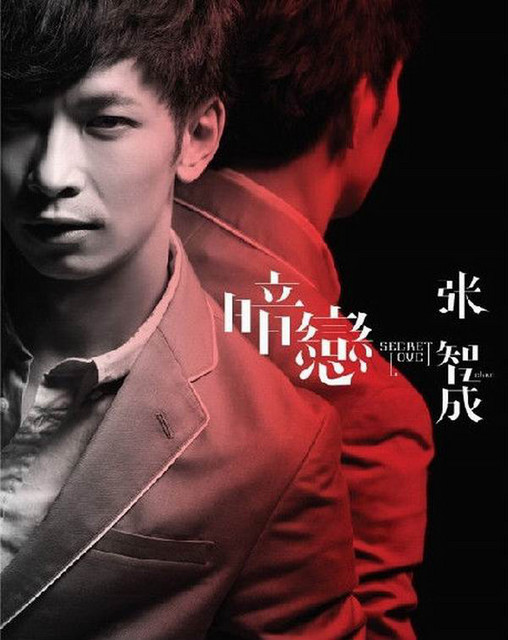 暗戀 (Secret Love) cover art