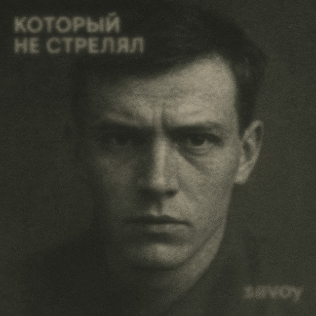 Который не стрелял
