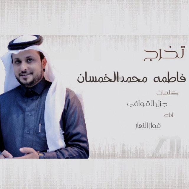 فواز النهار