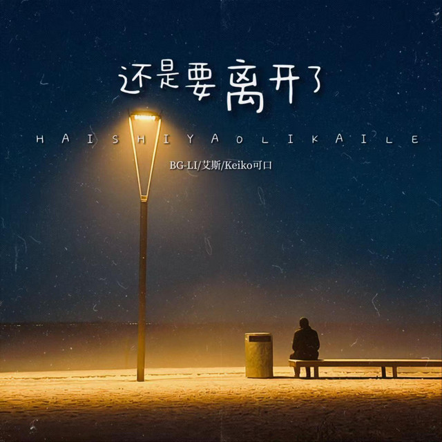 还是要离开了