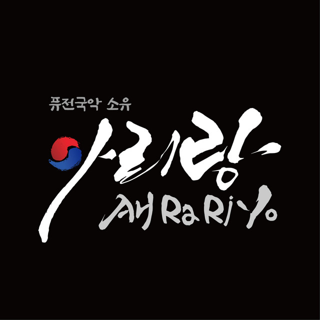 아리랑(AH Ra Ri Yo)