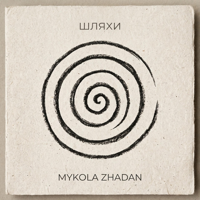 Обкладинка: шляхи — Mykola Zhadan