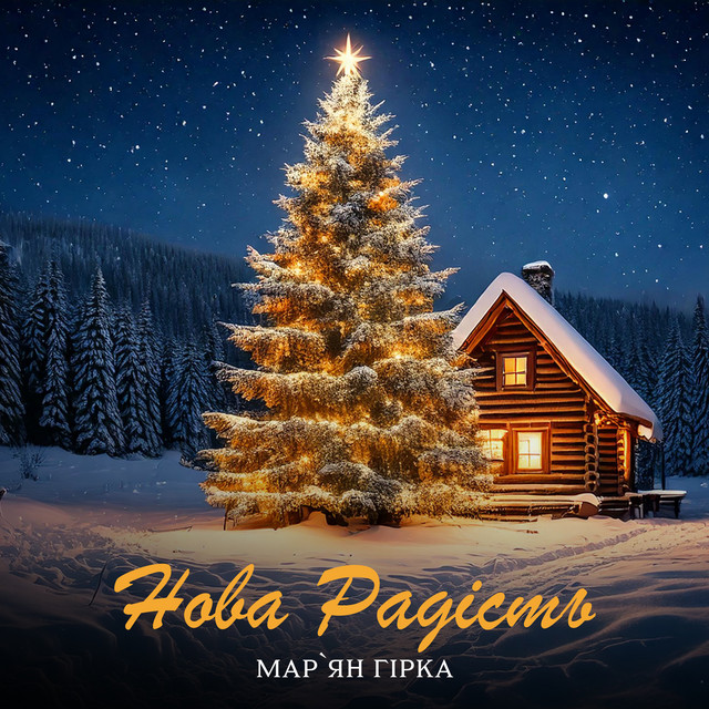 Cover art: Нова радість — Мар'ян Гірка