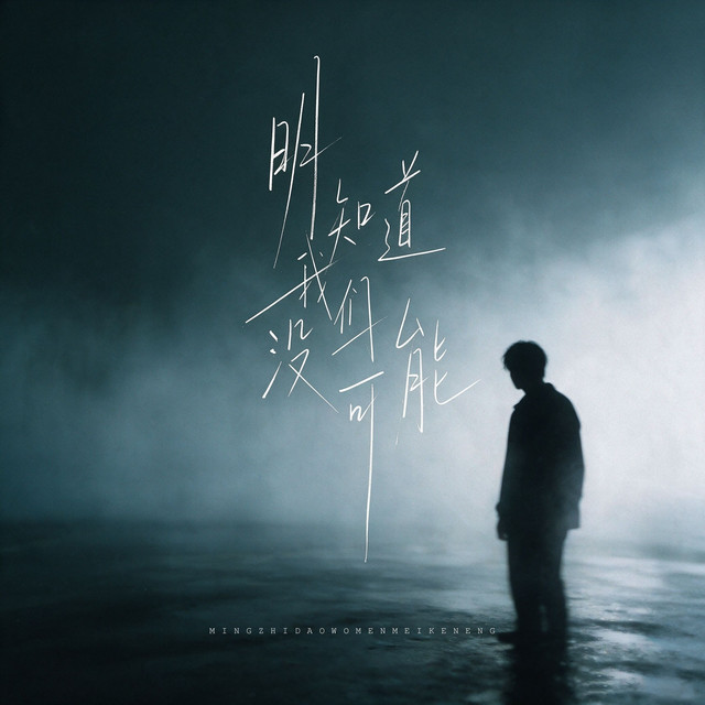 杨凯盛 – 明知道我们没可能 (伴奏)
