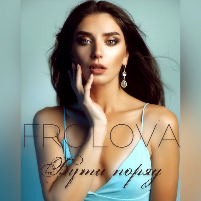 Обкладинка: Бути поряд — FROLOVA