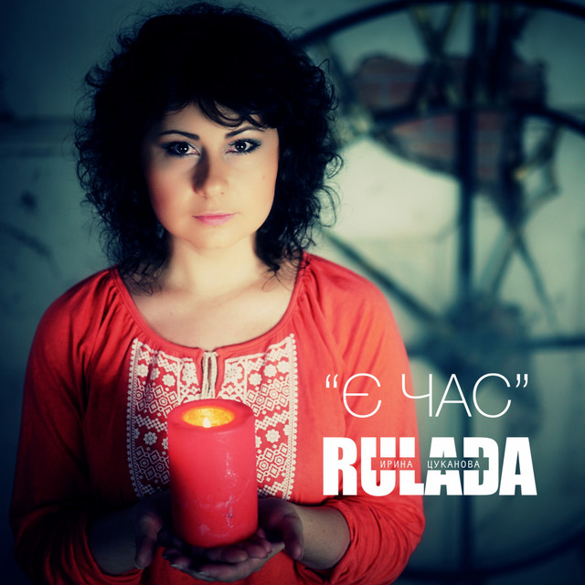 Обкладинка: Є час — Rulada