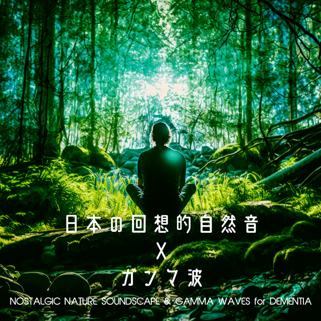 日本の回想的自然音 X ガンマ波: NOSTALGIC NATURE SOUNDSCAPE & GAMMA