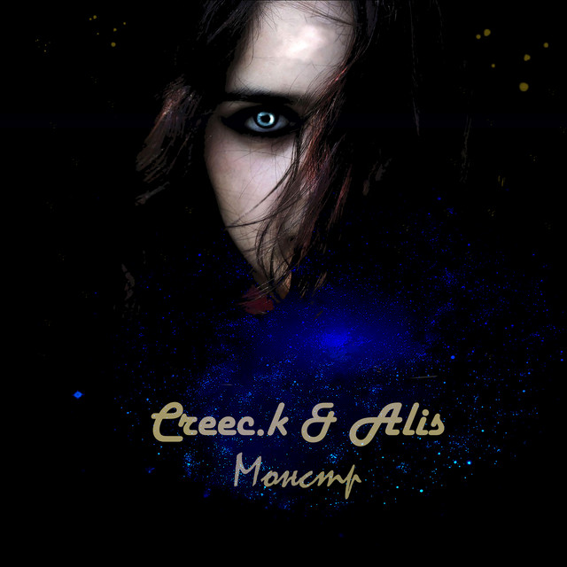 Монстр cover art