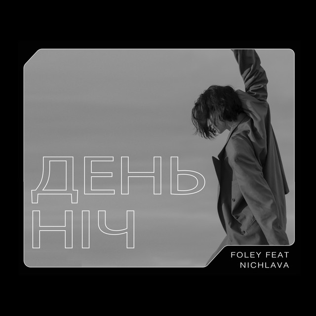 Обкладинка: День Ніч — Foley