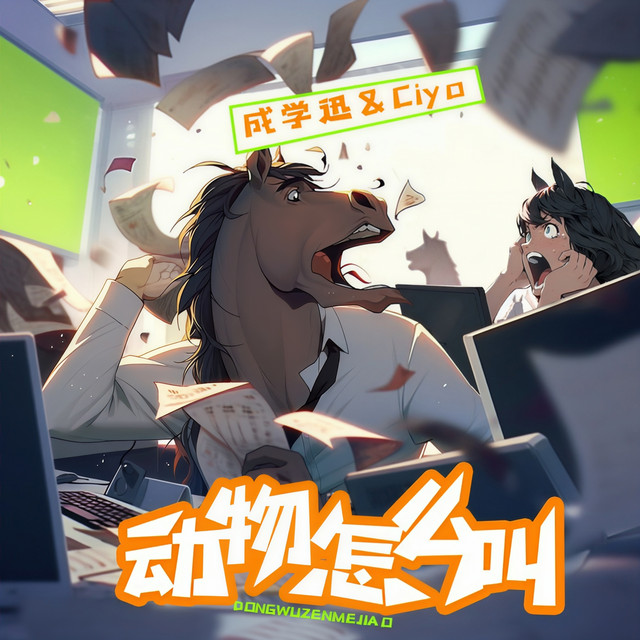 动物怎么叫