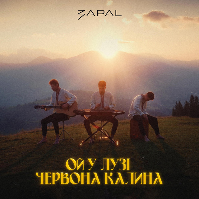 Обкладинка: Ой у лузі червона калина — ZAPAL