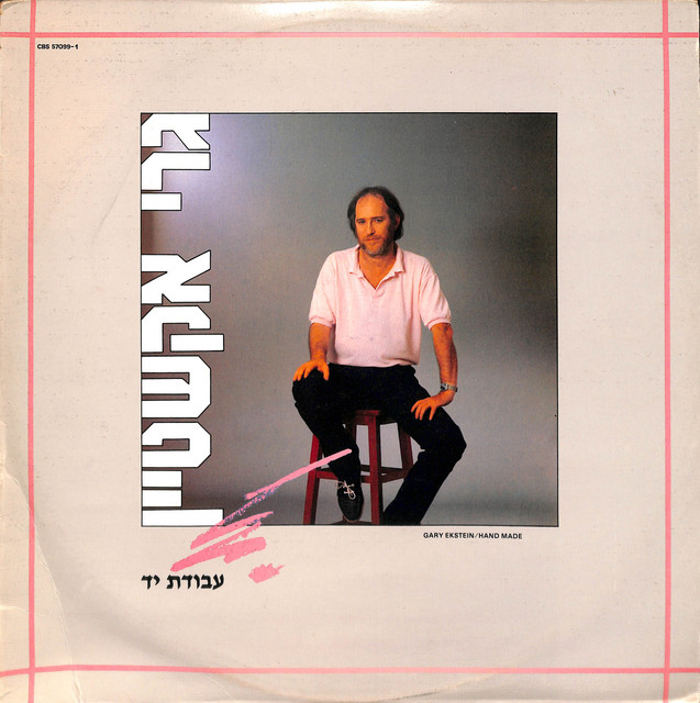 עבודת יד cover art