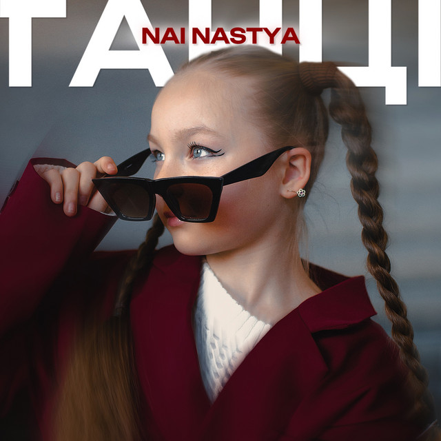 Обкладинка: Танці — NAI NASTYA