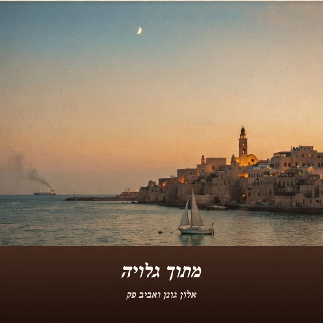 מתוך גלויה