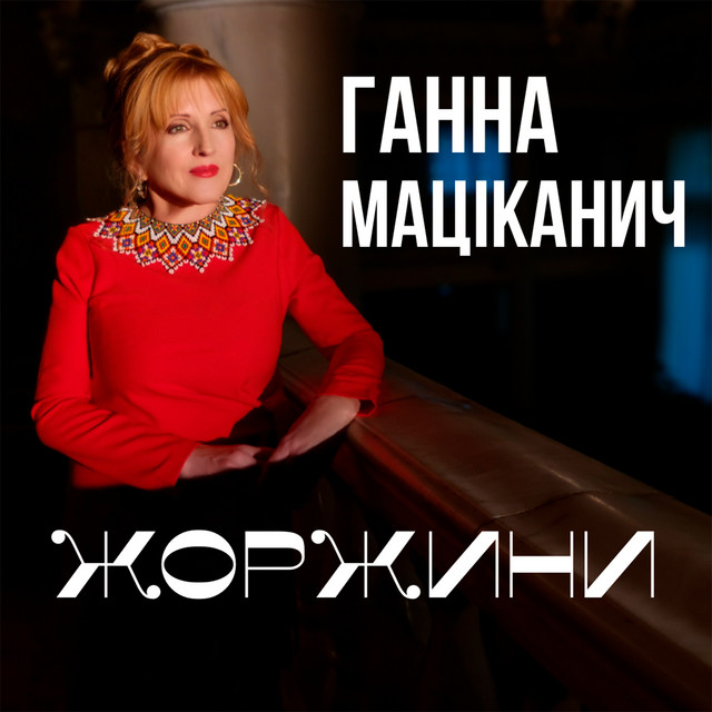 Обкладинка: Жоржини — Ганна Маціканич