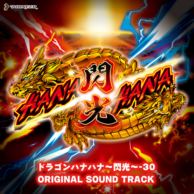 ドラゴンハナハナ～閃光～-30 オリジナルサウンドトラック cover art