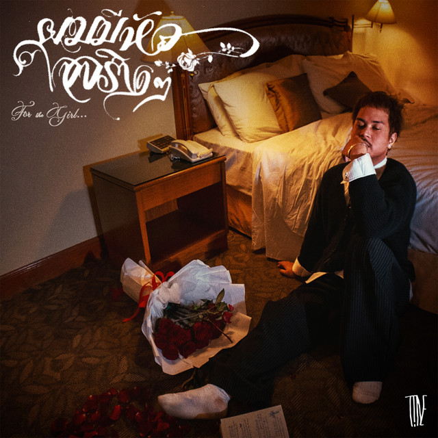 ผมมีหัวใจจริงๆ (For The Girl...) cover art