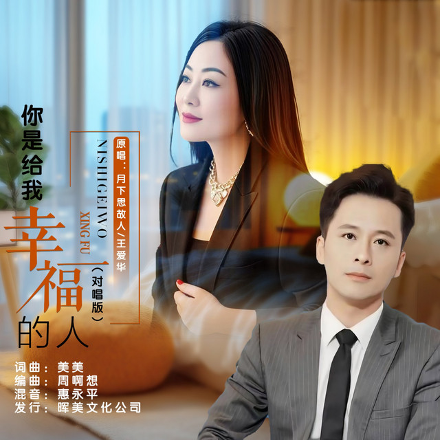 你是给我幸福的人（对唱版）