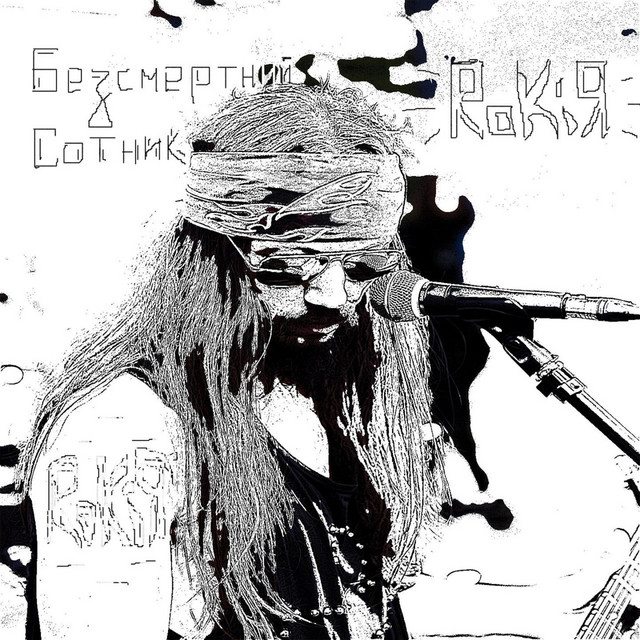 Cover art: Безсмертний Сотник — RokiЯ