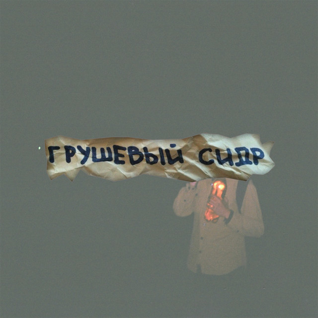 грушевый сидр Photo
