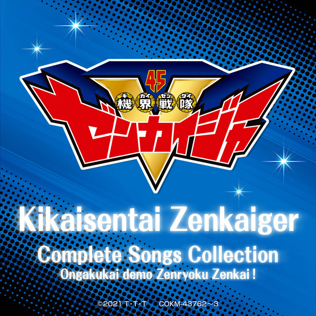 機界戦隊ゼンカイジャー 全曲集 音楽界でも全力全開！ - Compilation