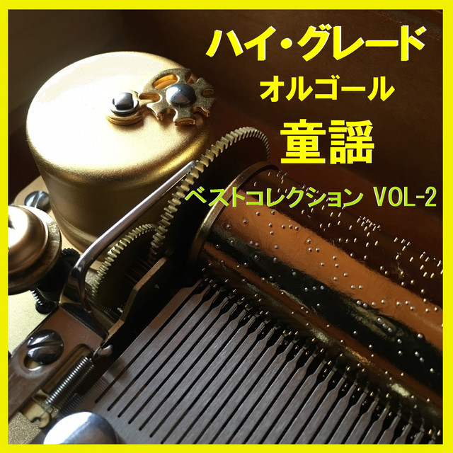 小手毬　うさぎ　オルゴール　曲：七つの子　日本製 七つの子 （オルゴール） ‑ 曲・歌詞：オルゴールサウンド J-POP | Spotify
