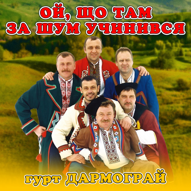 Обкладинка: Ой, що там за шум учинився — гурт Дармограй