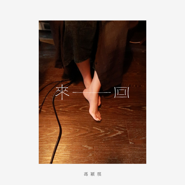 來回 cover