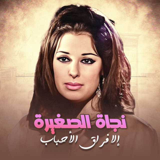 إلا فراق الأحباب cover art