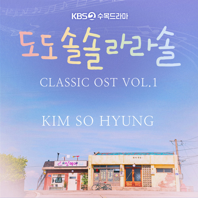 韓国ドラマドドソソララソost ドドソソララソ』OST リスト | 韓国ドラマOST・K-POP歌詞訳