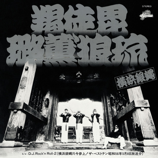 D.J.Rock'n Roll-2(横浜銀蝿只今参上!ザ・ベストテン昭和56年5月8日