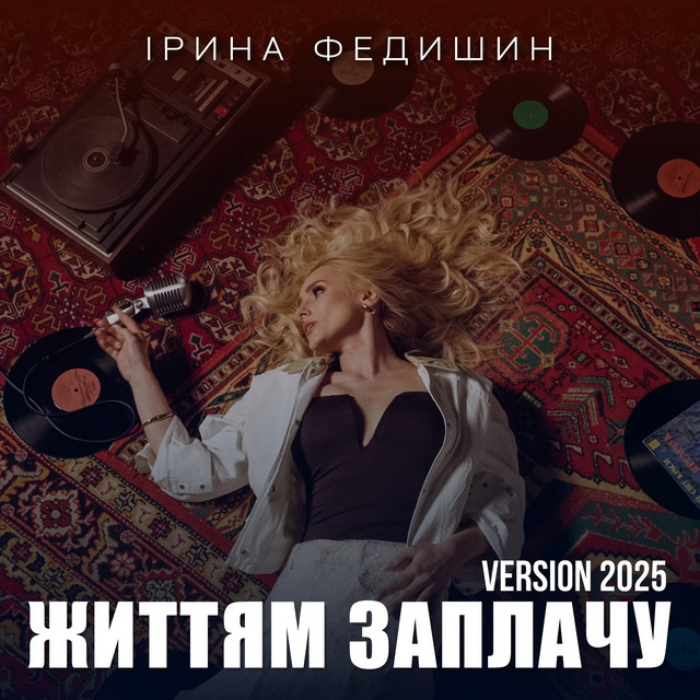 Обкладинка: Життям заплачу - 2025 Version — Ірина Федишин