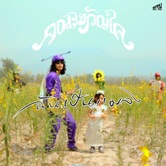 ฉันเป็นแมลง cover art