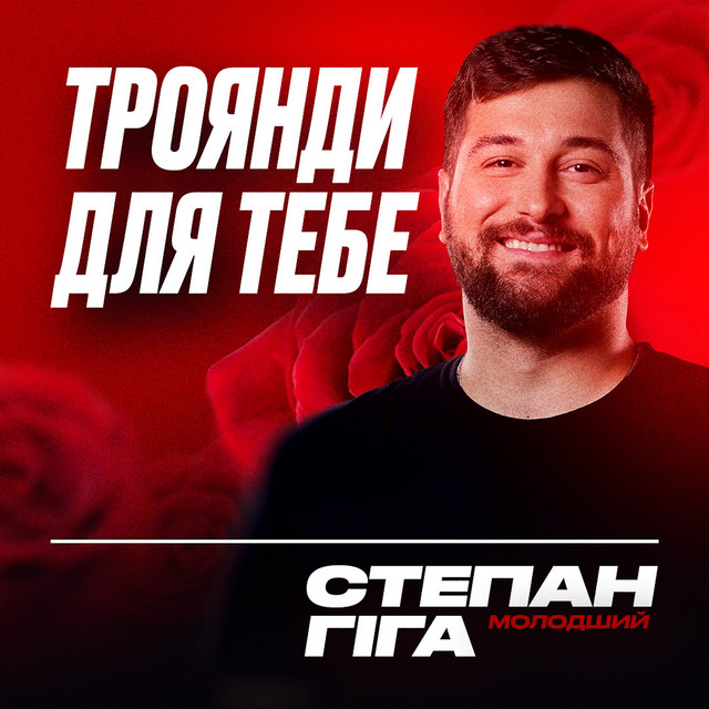 Обкладинка треку Троянди для тебе