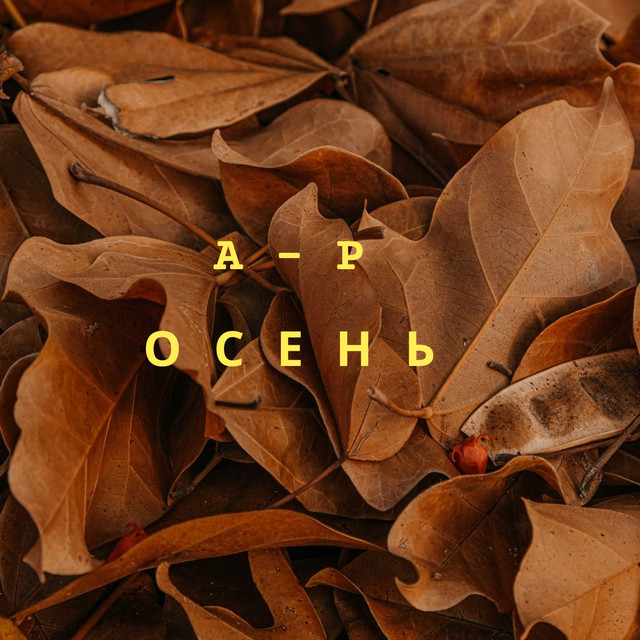 Осень cover art