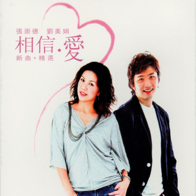 相信．愛- 新曲+精選 cover art