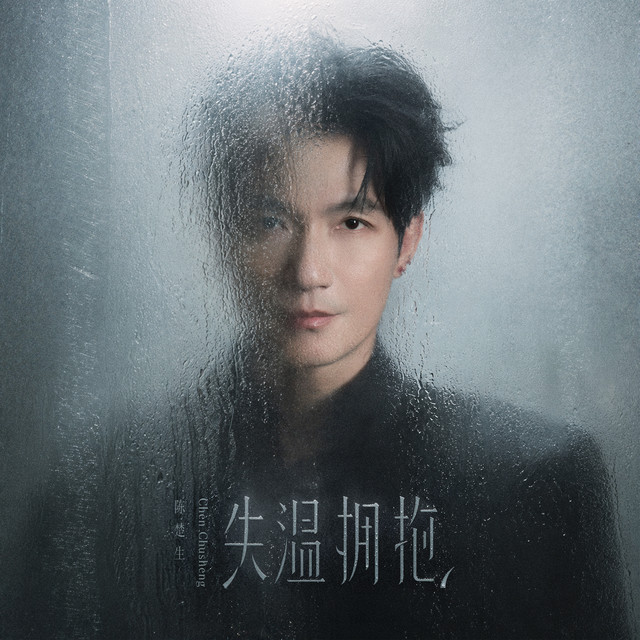 失温拥抱 cover