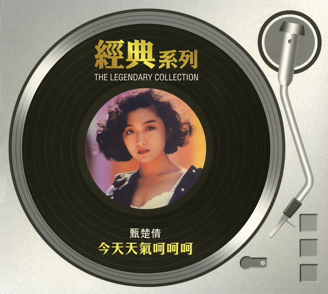 經典系列 - 今天天氣呵呵呵 cover