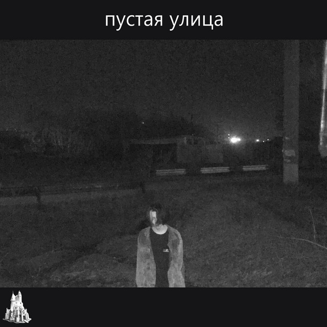 пустая улица cover art