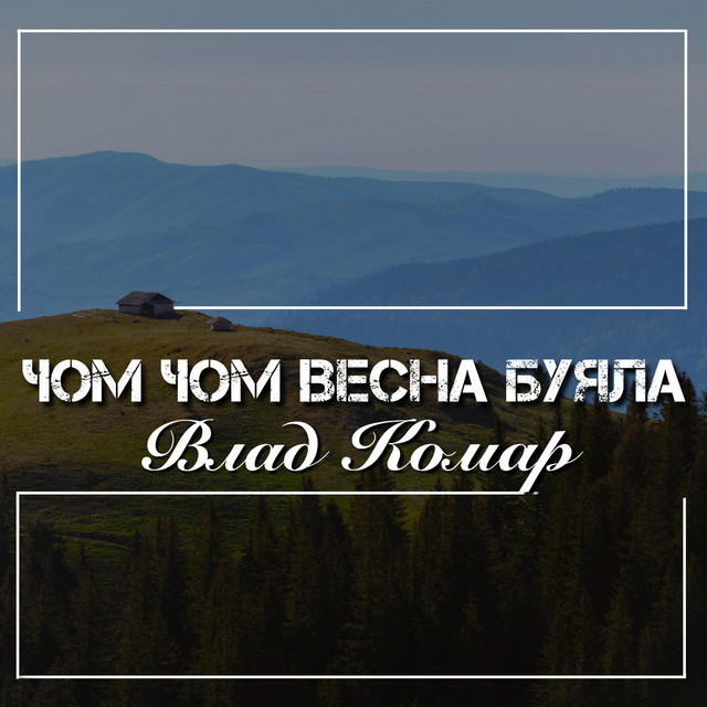 Обкладинка: Чом чом весна буяла — Влад Комар